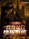 人在俄国:我有每日情报系统
