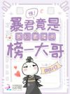 惊!暴君竟是贵妃直播间榜一大哥