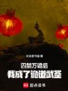 囚禁万诡后,我成了诡道武圣!