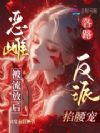 恶雌被流放后,各路反派掐腰宠
