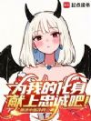 为我的化身献上忠诚吧!