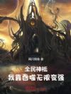 全民神祗:我靠吞噬无限变强