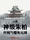 大明:神级朱柏,开局气懵朱元璋