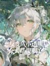 恶女变成小透明后,众人都傻眼了
