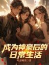 成为神豪后的日常生活