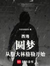 西海,圆梦从斯大林格勒开始