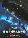 DNF:开地下城从火影开始