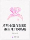 渣男全家白眼狼?重生他们哭断肠