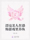 漂亮美人在恐怖游戏里养鱼