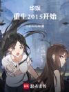 华娱:重生2015开始