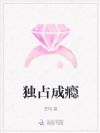 独占成瘾