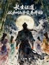 长生证道:从和仙子交易开始
