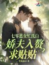 七零恶女忙洗白,娇夫入赘求贴贴