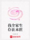 我全家生存在末世