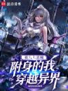 被八大恶魔附身的我穿越异界