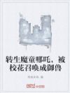 转生魔童哪吒,被校花召唤成御兽