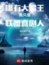 哪有大魔王,我只是联盟喜剧人!