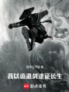 我以诡道剑途证长生