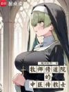 牧师修道院的中医传教士