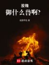 没钱御什么兽啊?