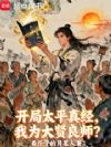 开局太平真经,我为大贤良师?