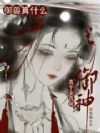 御兽算什么,真千金直接御神