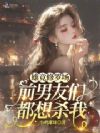 雄竞修罗场:前男友们都想杀我