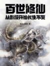 百世修仙:从衙役开始长生不死