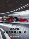 港岛文娱:从新秀歌唱大赛开始