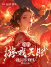 我的游戏天赋能同步现实