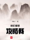 她们都想攻略我!