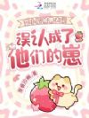 变小后被兽夫们误认成了他们的崽