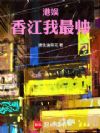 港娱:香江我最帅