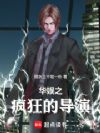 华娱之疯狂的导演