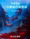 苟道修仙:一分勤奋百倍收获