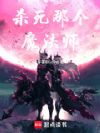 为梅木的世界献上魔法