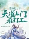 潜修亿万年,天道上门求打工