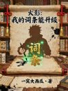 火影:我的词条能升级