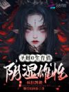 圣雌0生育值,阴湿雄性疯狂觊觎