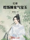 红楼:吃饭睡觉气宝玉