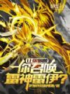 让你御兽,你召唤雷神雷伊?