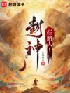 封神:拦路人!