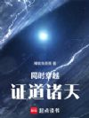 同时穿越,证道诸天