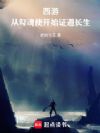 西游:从勾魂使开始证道长生