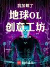 我加载了地球OL创意工坊