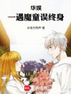华娱:一遇魔童误终身