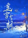 遥雪有期