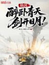 仙剑:醉卧青天,剑开日月!