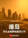 港岛传奇:从九龙城寨开始