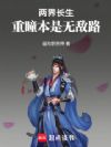 两界长生:重瞳本是无敌路